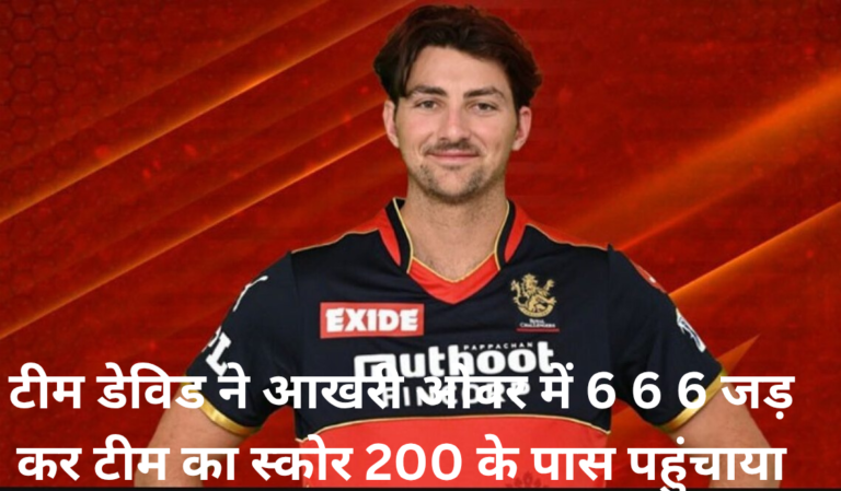 टीम डेविड ने आखरी ओवर में 6 6 6 जड़ दिए